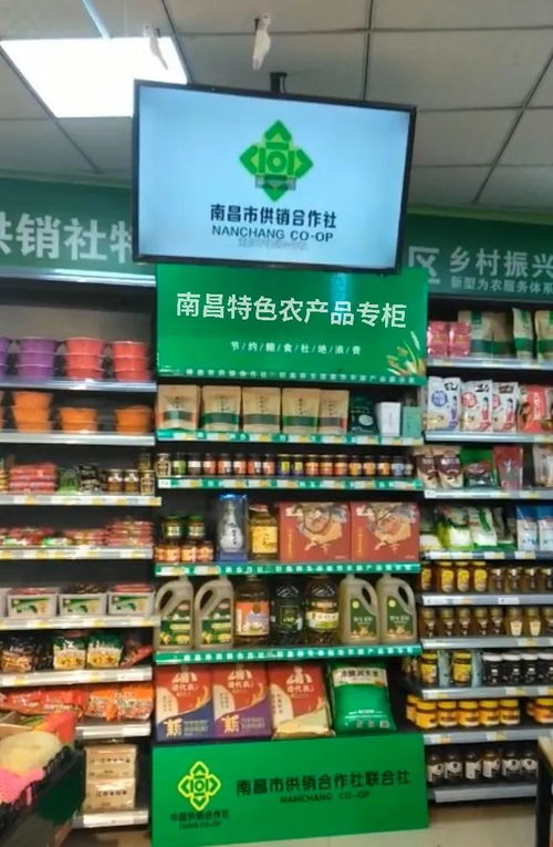 南昌特色农产品专柜统一亮相全市供销系统商超 物资供销新模式助力乡村振兴